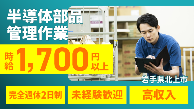 日研トータルソーシング株式会社　製造事業部 【半導体部品管理作業】の工場求人・派遣情報 | ジョバディ工場
