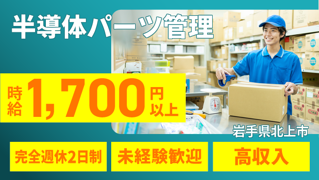 日研トータルソーシング株式会社　製造事業部 車通勤可【半導体パーツ管理】の工場求人・派遣情報 | ジョバディ工場