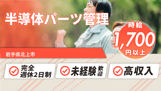 日研トータルソーシング株式会社　製造事業部 【半導体パーツ管理】の工場求人・派遣情報 | ジョバディ工場