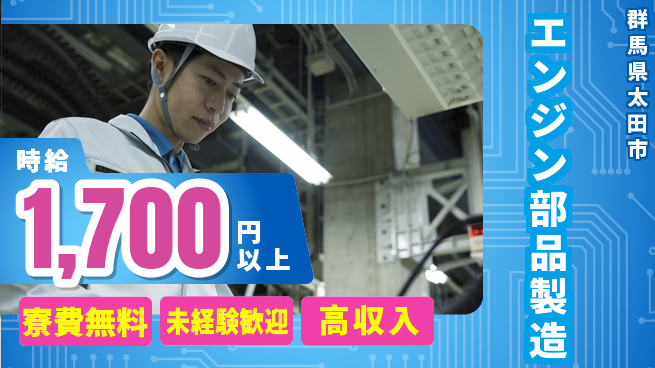 日研トータルソーシング株式会社　製造事業部 週払い可【エンジン部品製造】の工場求人・派遣情報 | ジョバディ工場