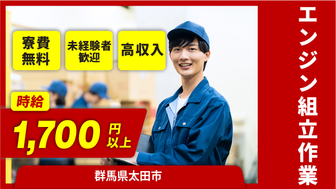 日研トータルソーシング株式会社　製造事業部 【エンジン組立作業】の工場求人・派遣情報 | ジョバディ工場