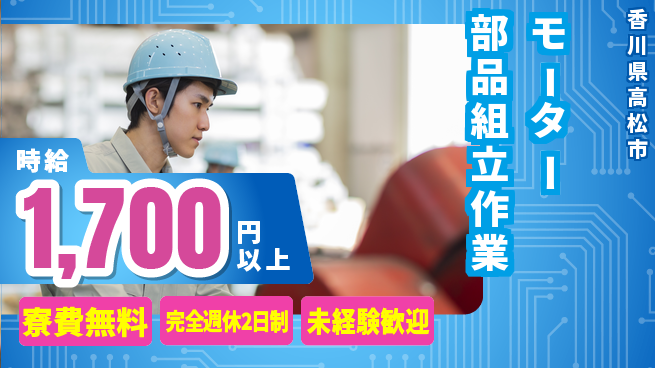 日研トータルソーシング株式会社　製造事業部 【モーター部品組立作業】の工場求人・派遣情報 | ジョバディ工場