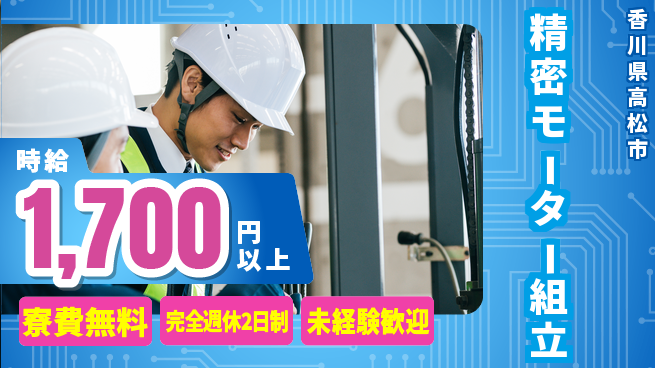 日研トータルソーシング株式会社　製造事業部 安心の週払い【精密モーター組立】の工場求人・派遣情報 | ジョバディ工場