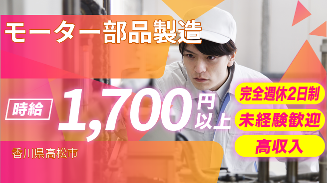 日研トータルソーシング株式会社　製造事業部 【モーター部品製造】の工場求人・派遣情報 | ジョバディ工場
