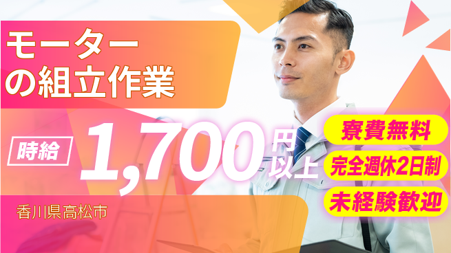 日研トータルソーシング株式会社　製造事業部 【モーターの組立作業】の工場求人・派遣情報 | ジョバディ工場