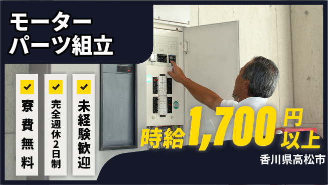 日研トータルソーシング株式会社　製造事業部 週払い可【モーターパーツ組立】の工場求人・派遣情報 | ジョバディ工場