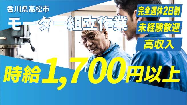 日研トータルソーシング株式会社　製造事業部 【モーター組立作業】の工場求人・派遣情報 | ジョバディ工場