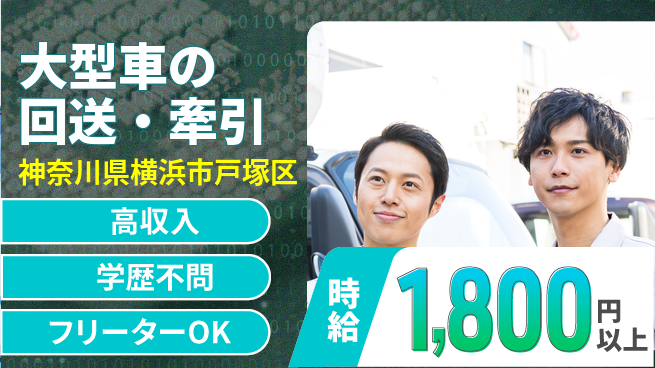 日研トータルソーシング株式会社　製造事業部 週払いOK【大型車の回送・牽引】の工場求人・派遣情報 | ジョバディ工場
