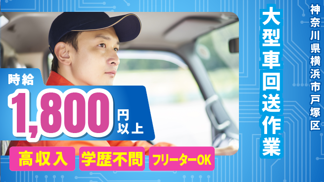 日研トータルソーシング株式会社　製造事業部 【大型車回送作業】の工場求人・派遣情報 | ジョバディ工場