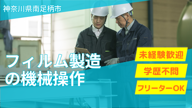日研トータルソーシング株式会社　製造事業部 【フィルム製造の機械操作】の工場求人・派遣情報 | ジョバディ工場