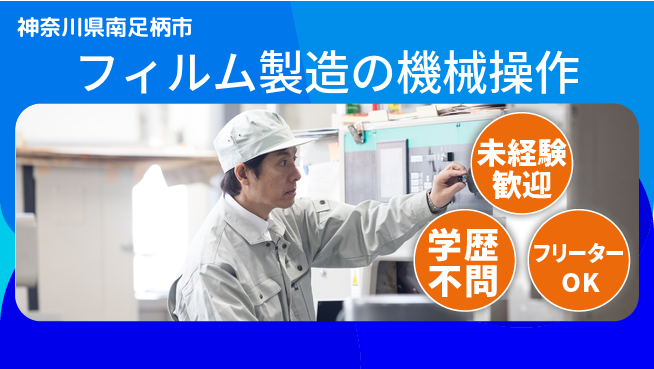 日研トータルソーシング株式会社　製造事業部 寮完備【フィルム製造の機械操作】の工場求人・派遣情報 | ジョバディ工場