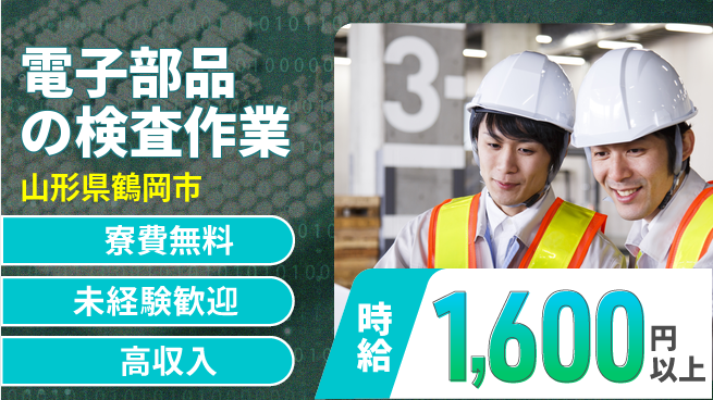 日研トータルソーシング株式会社　製造事業部 【電子部品の検査作業】の工場求人・派遣情報 | ジョバディ工場
