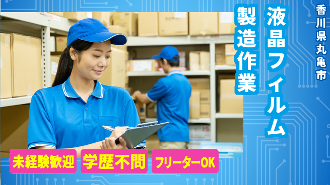 日研トータルソーシング株式会社　製造事業部 【液晶フィルム製造作業】の工場求人・派遣情報 | ジョバディ工場