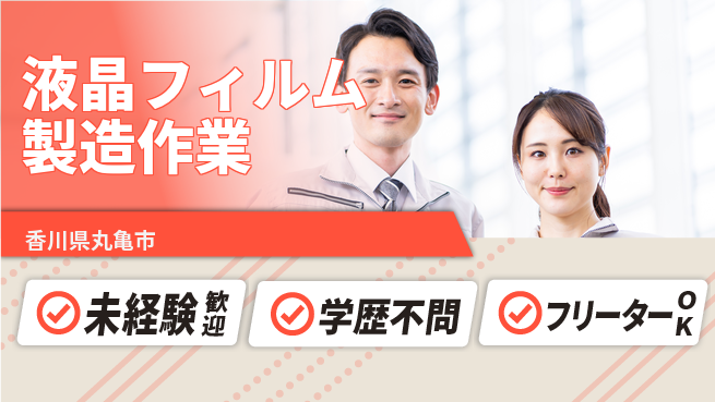 日研トータルソーシング株式会社　製造事業部 週払いOK【液晶フィルム製造作業】の工場求人・派遣情報 | ジョバディ工場