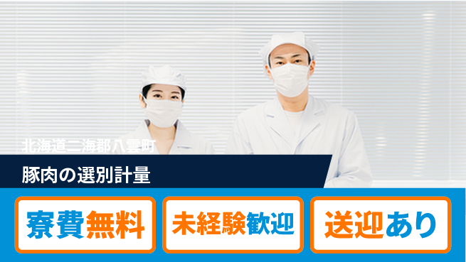 日研トータルソーシング株式会社　製造事業部 【豚肉の選別計量】の工場求人・派遣情報 | ジョバディ工場