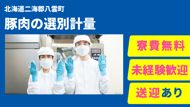 日研トータルソーシング株式会社　製造事業部 【豚肉の選別計量】の工場求人・派遣情報 | ジョバディ工場