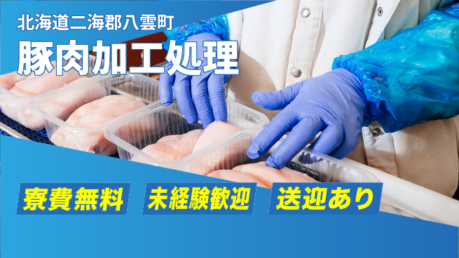 日研トータルソーシング株式会社　製造事業部 安心の週払い【豚肉加工処理】の工場求人・派遣情報 | ジョバディ工場