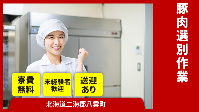 日研トータルソーシング株式会社　製造事業部 【豚肉選別作業】の工場求人・派遣情報 | ジョバディ工場