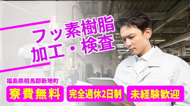 日研トータルソーシング株式会社　製造事業部 安心環境【フッ素樹脂加工・検査】の工場求人・派遣情報 | ジョバディ工場