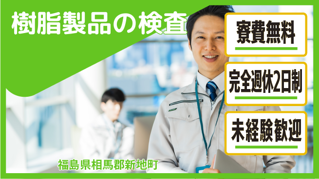 日研トータルソーシング株式会社　製造事業部 【樹脂製品の検査】の工場求人・派遣情報 | ジョバディ工場