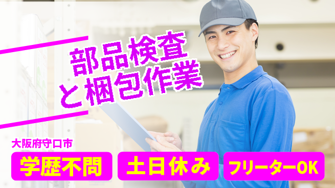 日研トータルソーシング株式会社　製造事業部 週払いOK【部品検査と梱包作業】の工場求人・派遣情報 | ジョバディ工場