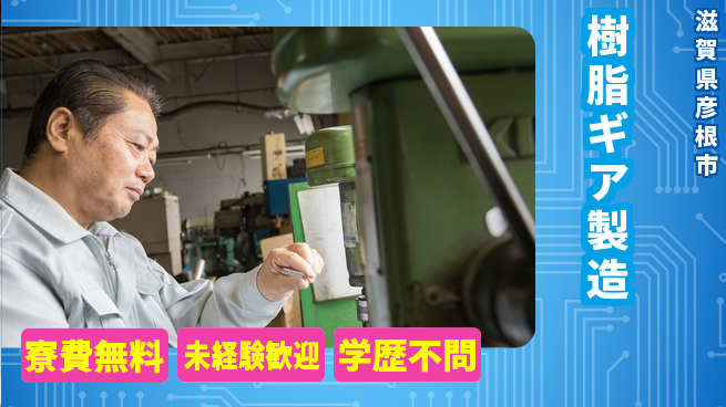 日研トータルソーシング株式会社　製造事業部 週払いOK【樹脂ギア製造】の工場求人・派遣情報 | ジョバディ工場