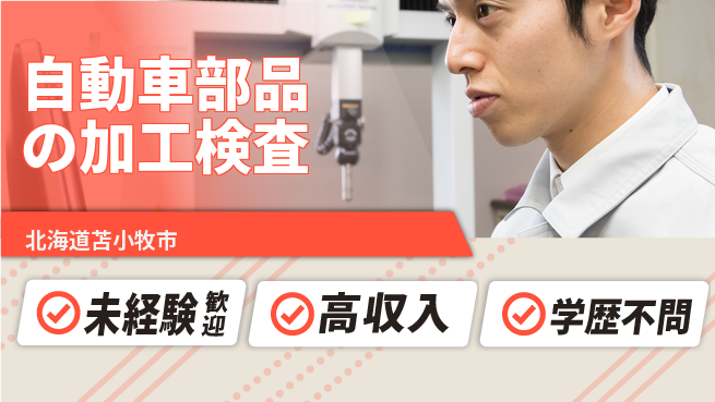 日研トータルソーシング株式会社　製造事業部 【自動車部品の加工検査】の工場求人・派遣情報 | ジョバディ工場