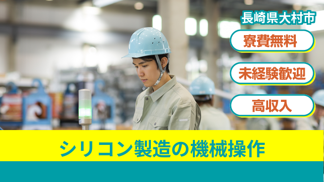 日研トータルソーシング株式会社　製造事業部 車通勤OK【シリコン製造の機械操作】の工場求人・派遣情報 | ジョバディ工場