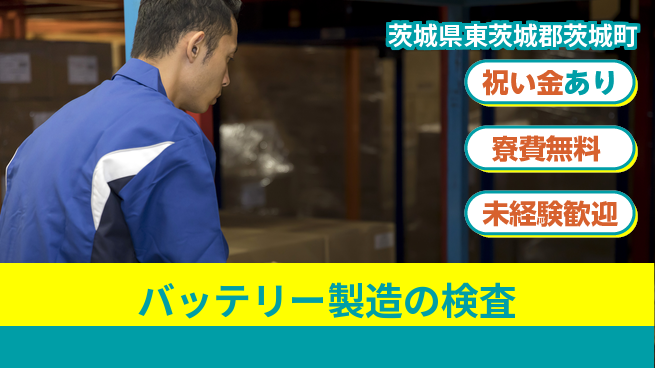 日研トータルソーシング株式会社　製造事業部 充実サポート【バッテリー製造の検査】の工場求人・派遣情報 | ジョバディ工場