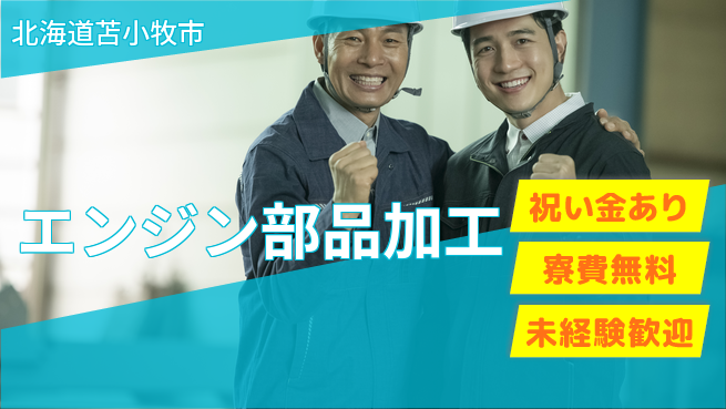 日研トータルソーシング株式会社　製造事業部 安心サポート【エンジン部品加工】の工場求人・派遣情報 | ジョバディ工場