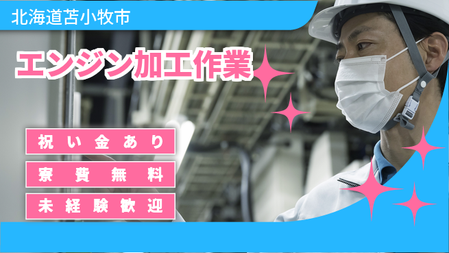日研トータルソーシング株式会社　製造事業部 【エンジン加工作業】の工場求人・派遣情報 | ジョバディ工場