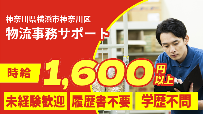 株式会社プロスタッフ　横浜支店 快適環境【物流事務サポート】の工場求人・派遣情報 | ジョバディ工場