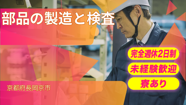 株式会社ニッコー 【部品の製造と検査】の工場求人・派遣情報 | ジョバディ工場