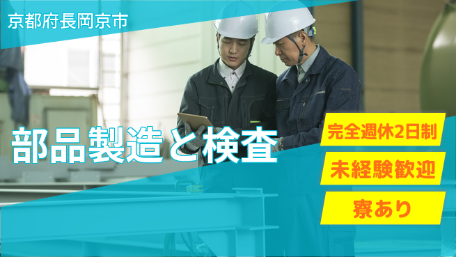 株式会社ニッコー プライベート充実【部品製造と検査】の工場求人・派遣情報 | ジョバディ工場