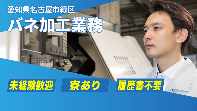 株式会社ニッコー 高収入可【バネ加工業務】の工場求人・派遣情報 | ジョバディ工場
