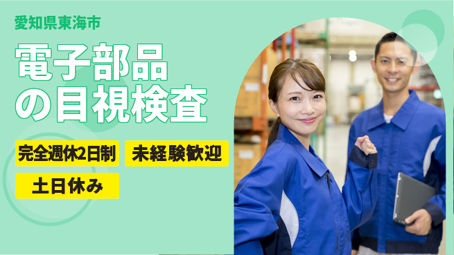 株式会社ニッコー 【電子部品の目視検査】の工場求人・派遣情報 | ジョバディ工場