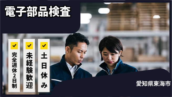 株式会社ニッコー 快適環境【電子部品検査】の工場求人・派遣情報 | ジョバディ工場