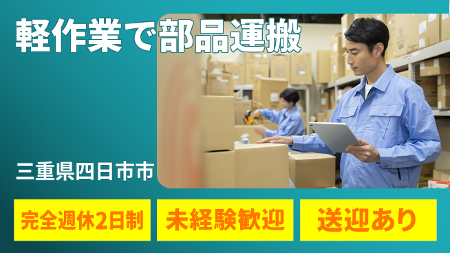 株式会社ニッコー 安心環境【軽作業で部品運搬】の工場求人・派遣情報 | ジョバディ工場