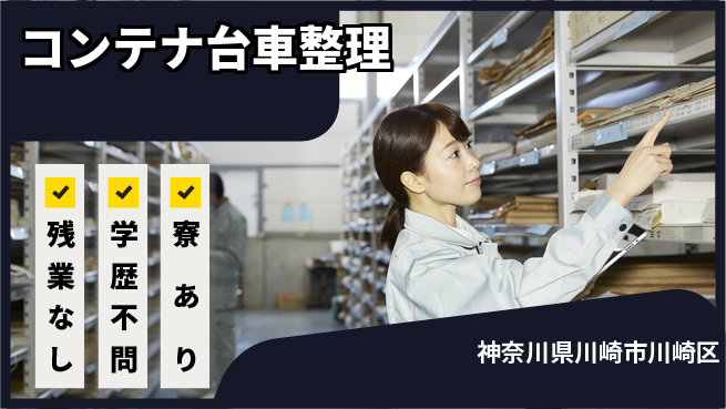 高木工業株式会社 環境良好【コンテナ台車整理】の工場求人・派遣情報 | ジョバディ工場