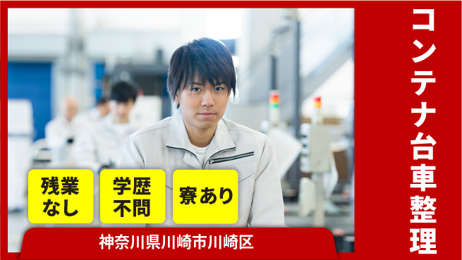 高木工業株式会社 環境良好【コンテナ台車整理】の工場求人・派遣情報 | ジョバディ工場
