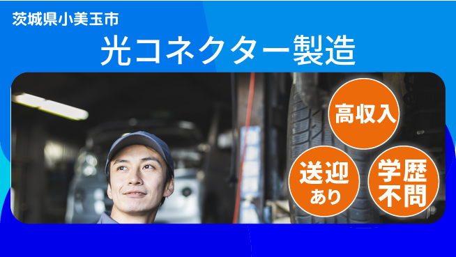 高木工業株式会社 清潔環境【光コネクター製造】の工場求人・派遣情報 | ジョバディ工場