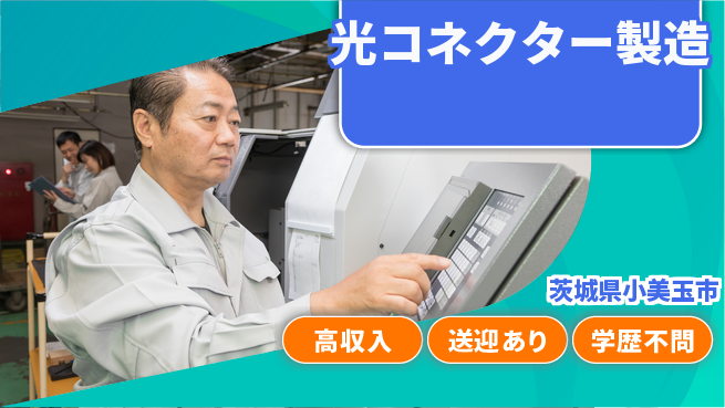 高木工業株式会社 【光コネクター製造】の工場求人・派遣情報 | ジョバディ工場