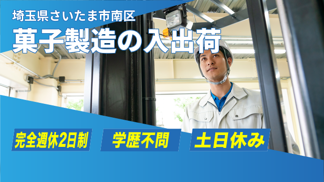 高木工業株式会社 高時給保証【菓子製造の入出荷】の工場求人・派遣情報 | ジョバディ工場