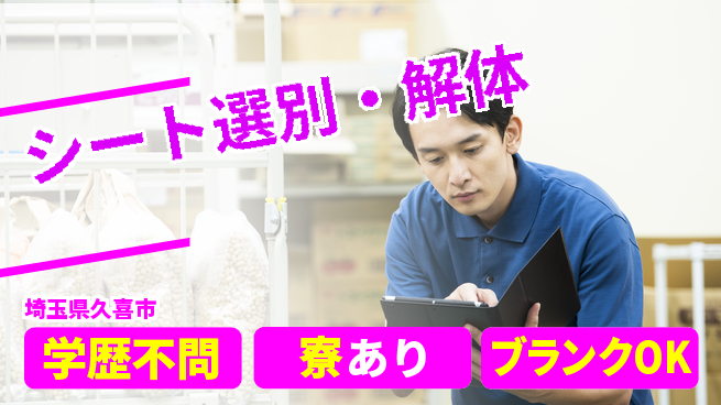 高木工業株式会社 魅力的な職場【シート選別・解体】の工場求人・派遣情報 | ジョバディ工場
