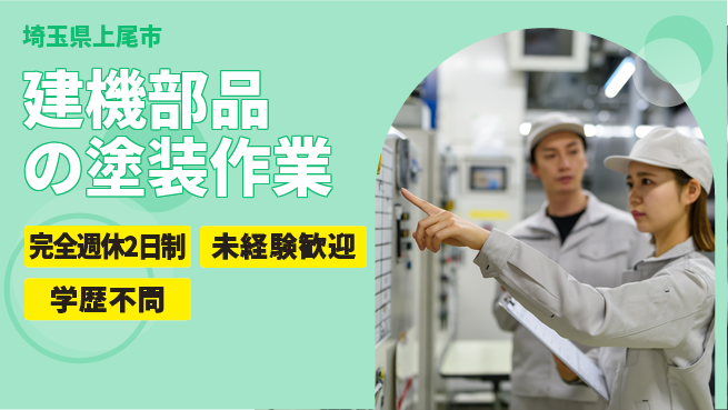 高木工業株式会社 【建機部品の塗装作業】の工場求人・派遣情報 | ジョバディ工場