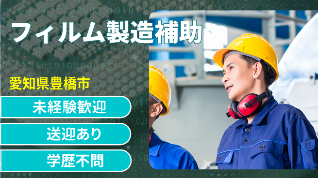 高木工業株式会社 高収入可【フィルム製造補助】の工場求人・派遣情報 | ジョバディ工場