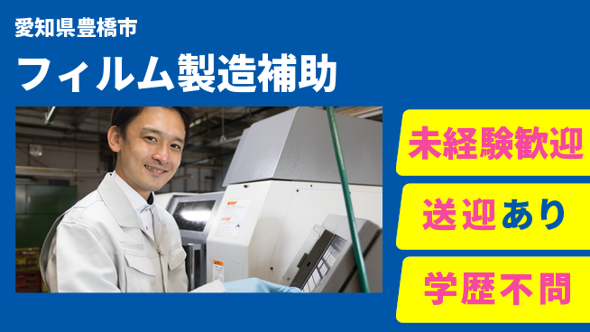 高木工業株式会社 【フィルム製造補助】の工場求人・派遣情報 | ジョバディ工場