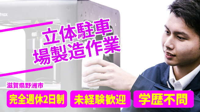 高木工業株式会社 【立体駐車場製造作業】の工場求人・派遣情報 | ジョバディ工場