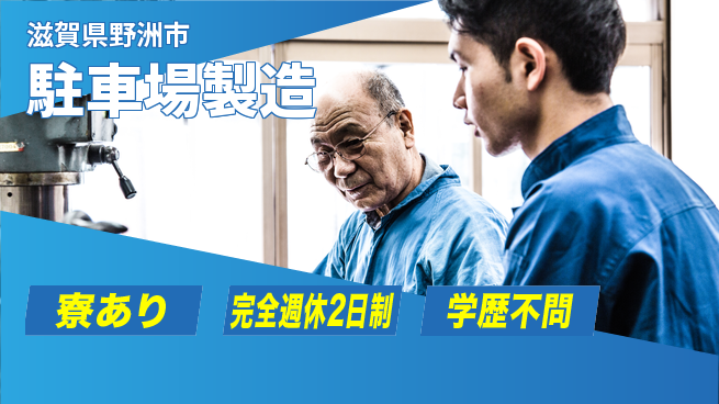 高木工業株式会社 資格が活かせる【駐車場製造】の工場求人・派遣情報 | ジョバディ工場