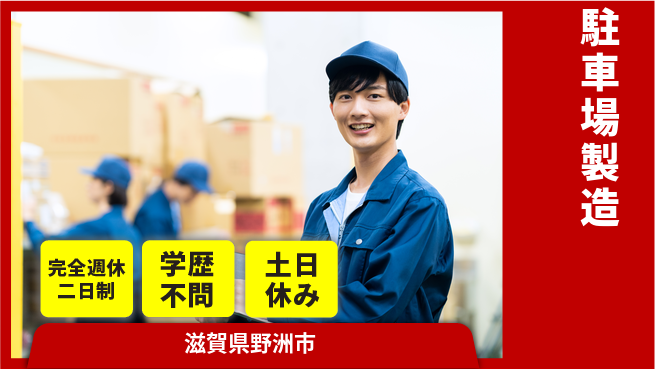 高木工業株式会社 資格が活かせる【駐車場製造】の工場求人・派遣情報 | ジョバディ工場